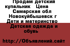  Продам детский купальник › Цена ­ 100 - Самарская обл., Новокуйбышевск г. Дети и материнство » Детская одежда и обувь   